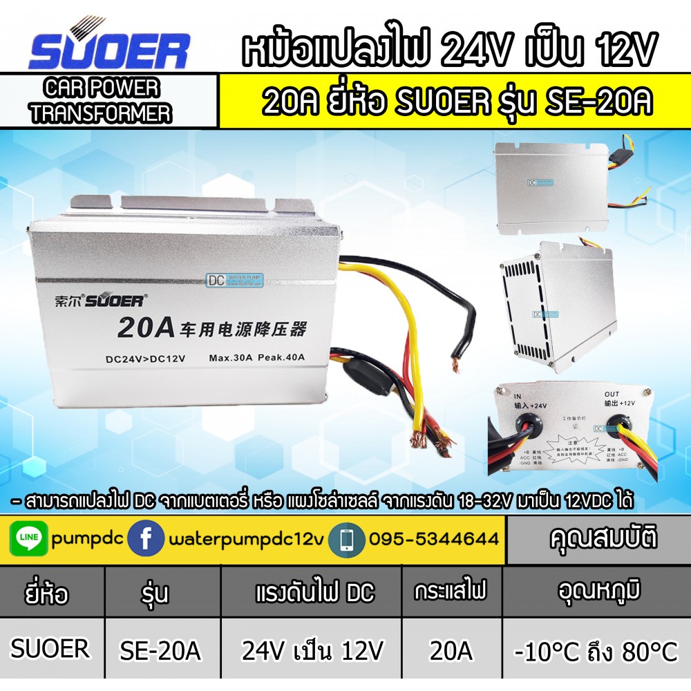 หม้อแปลงไฟ 24V เป็น 12V SUOER 20A รุ่น SE-20A CAR POWER CONVERTER